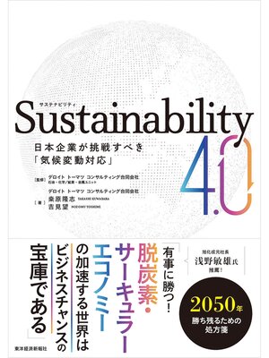 cover image of Ｓｕｓｔａｉｎａｂｉｌｉｔｙ４．０―日本企業が挑戦すべき「気候変動対応」